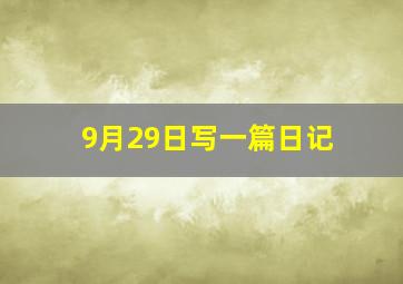 9月29日写一篇日记