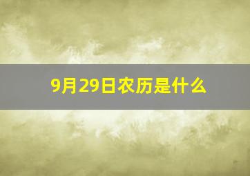 9月29日农历是什么