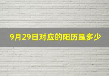 9月29日对应的阳历是多少