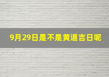 9月29日是不是黄道吉日呢