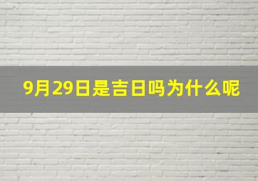 9月29日是吉日吗为什么呢