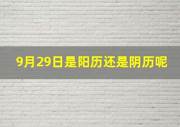 9月29日是阳历还是阴历呢