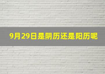 9月29日是阴历还是阳历呢