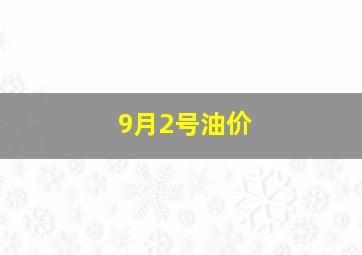 9月2号油价