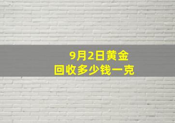 9月2日黄金回收多少钱一克