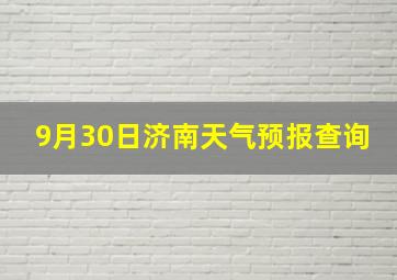 9月30日济南天气预报查询