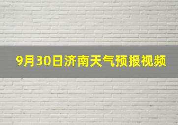 9月30日济南天气预报视频