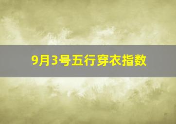 9月3号五行穿衣指数