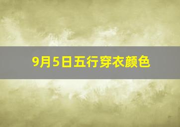 9月5日五行穿衣颜色