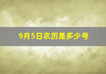 9月5日农历是多少号