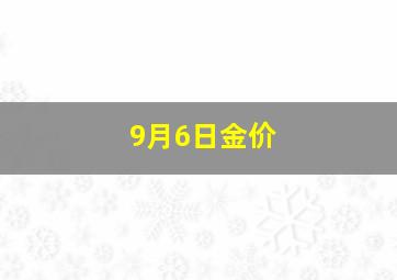 9月6日金价