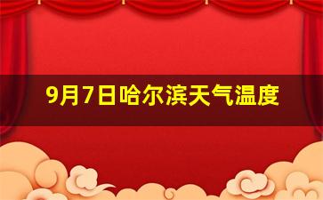 9月7日哈尔滨天气温度