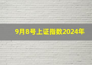 9月8号上证指数2024年