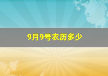 9月9号农历多少