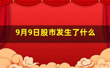 9月9日股市发生了什么