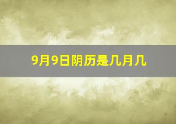 9月9日阴历是几月几