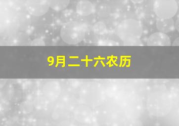 9月二十六农历