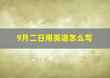 9月二日用英语怎么写