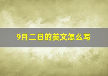 9月二日的英文怎么写