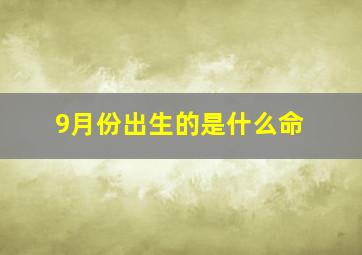 9月份出生的是什么命