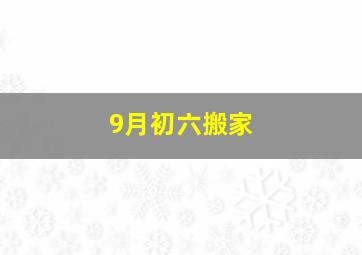 9月初六搬家