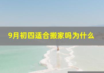 9月初四适合搬家吗为什么