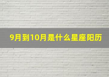 9月到10月是什么星座阳历