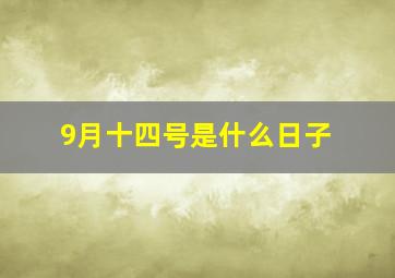 9月十四号是什么日子