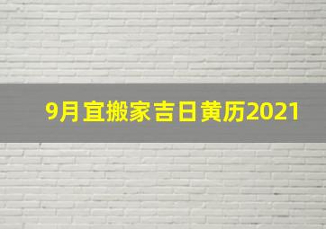 9月宜搬家吉日黄历2021