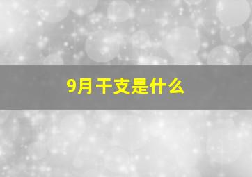 9月干支是什么