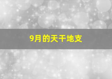 9月的天干地支