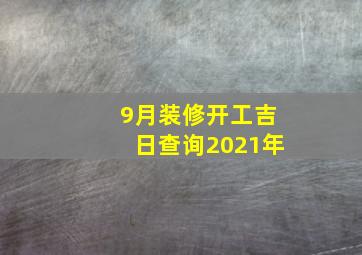 9月装修开工吉日查询2021年