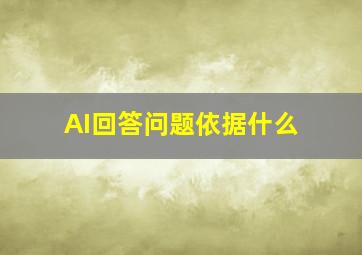 AI回答问题依据什么