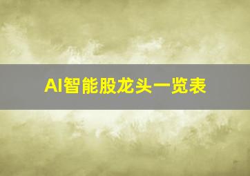 AI智能股龙头一览表