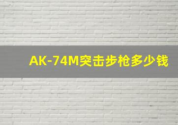 AK-74M突击步枪多少钱