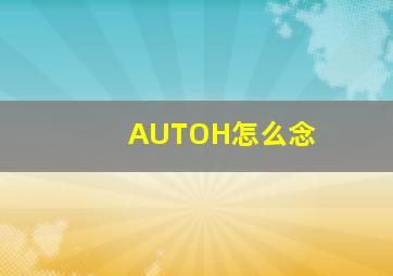 AUTOH怎么念