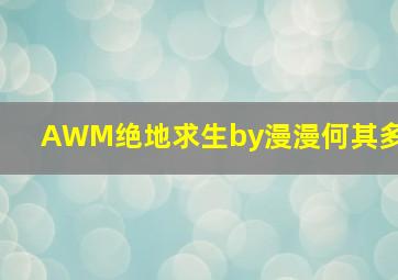 AWM绝地求生by漫漫何其多