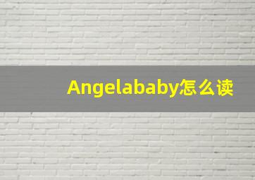 Angelababy怎么读