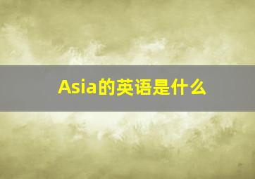 Asia的英语是什么