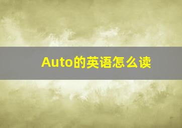 Auto的英语怎么读