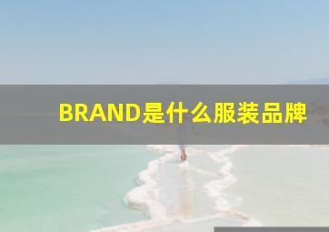 BRAND是什么服装品牌