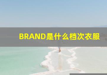 BRAND是什么档次衣服