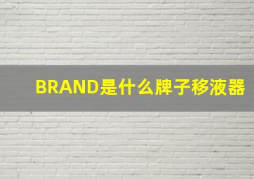 BRAND是什么牌子移液器