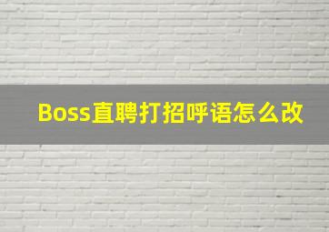 Boss直聘打招呼语怎么改