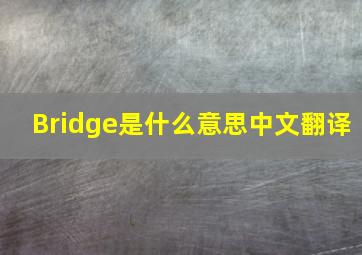 Bridge是什么意思中文翻译