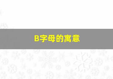 B字母的寓意