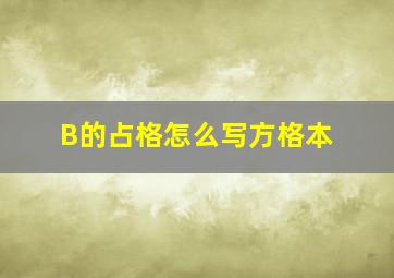 B的占格怎么写方格本