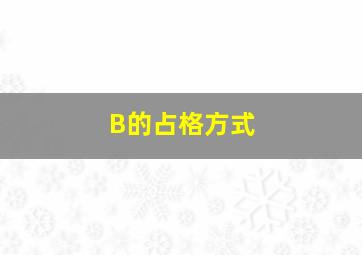 B的占格方式