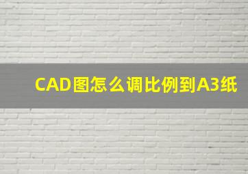 CAD图怎么调比例到A3纸