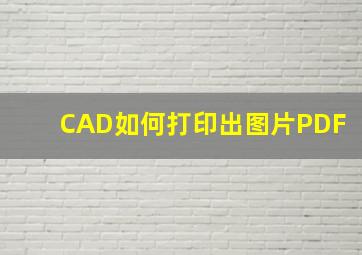 CAD如何打印出图片PDF